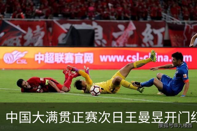 中国大满贯正赛次日王曼昱开门红 林高远进32强