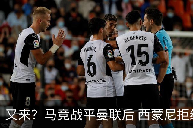 又来？马竞战平曼联后 西蒙尼拒绝和朗尼克握手