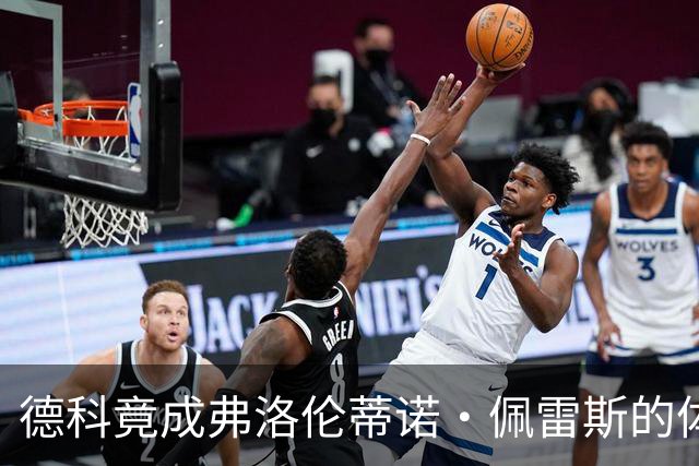 德科竟成弗洛伦蒂诺·佩雷斯的体育总监？！西甲最“不可能”的联姻与转会暗战全解析