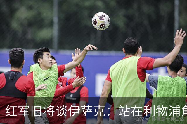 红军旧将谈伊萨克：站在利物浦角度希望瑞典尽早出局，我祝他顺利
