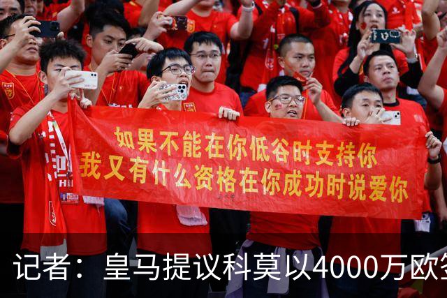 记者：皇马提议科莫以4000万欧签下帕斯，自己保留8000万欧回购权