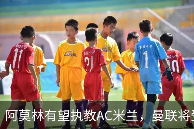 阿莫林有望执教AC米兰，曼联将受益！若其找到工作或可少给500万
