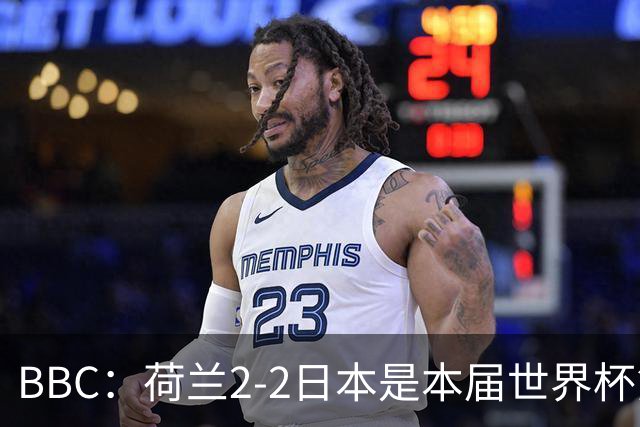 BBC：荷兰2-2日本是本届世界杯第一场准时开球的比赛