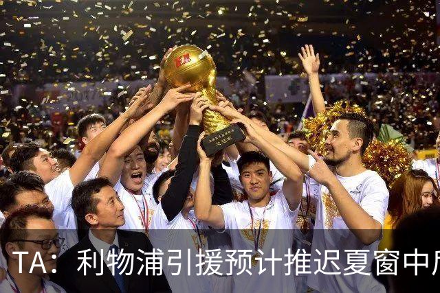TA：利物浦引援预计推迟夏窗中后期 努涅斯和萨拉赫都不可能回归